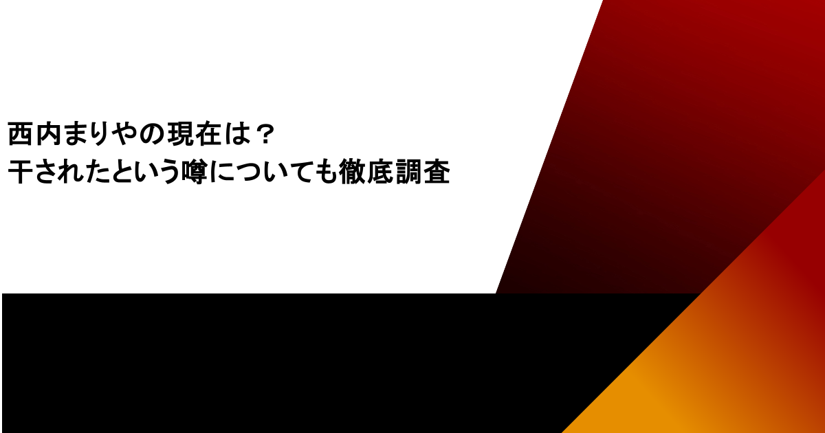 西内まりやの現在は？干されたという噂についても徹底調査