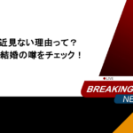 又吉直樹を最近見ない理由って?現在の活動や結婚の噂をチェック!