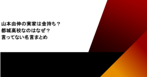 山本由伸の実家は金持ち？都城高校なのはなぜ？言ってない名言まとめ