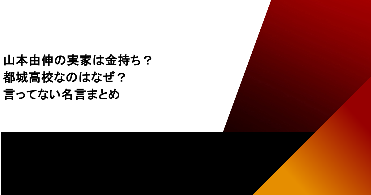山本由伸の実家は金持ち?都城高校なのはなぜ?言ってない名言まとめ