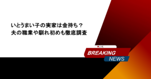 いとうまい子の実家は金持ち？夫の職業や馴れ初めも徹底調査