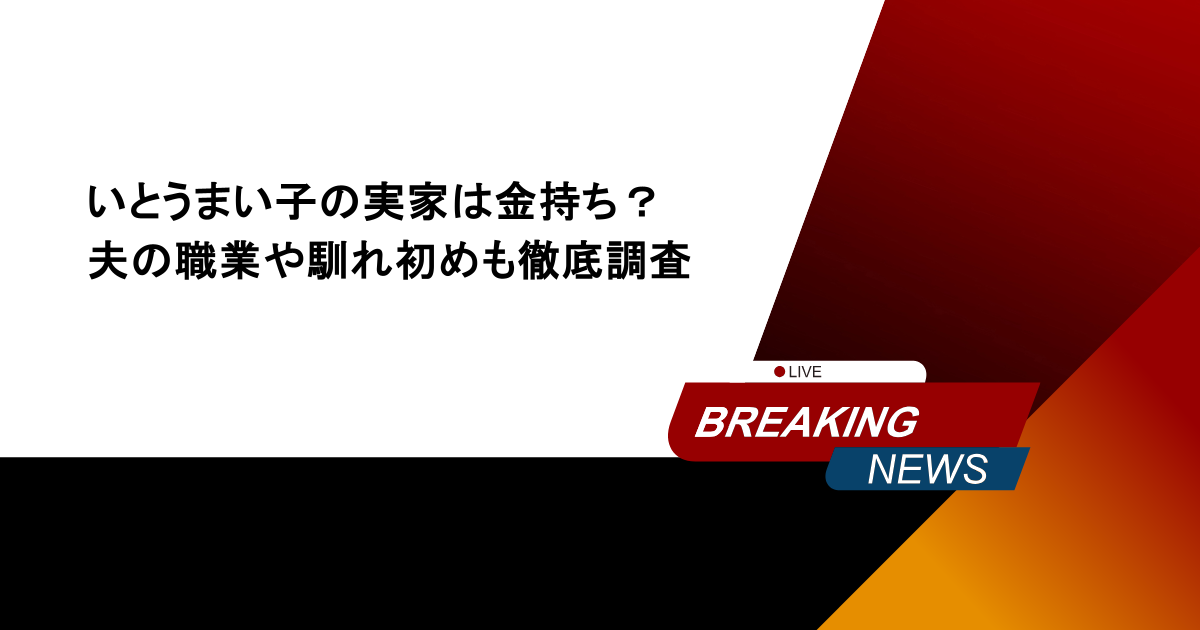 いとうまい子の実家は金持ち？夫の職業や馴れ初めも徹底調査