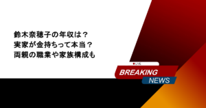 鈴木奈穂子の年収は？実家が金持ちって本当？両親の職業や家族構成も