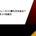 競艇(ボートレース)に勝ち方はある?押さえるべきコツを紹介