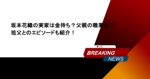 坂本花織の実家は金持ち？父親の職業は？祖父とのエピソードも紹介！