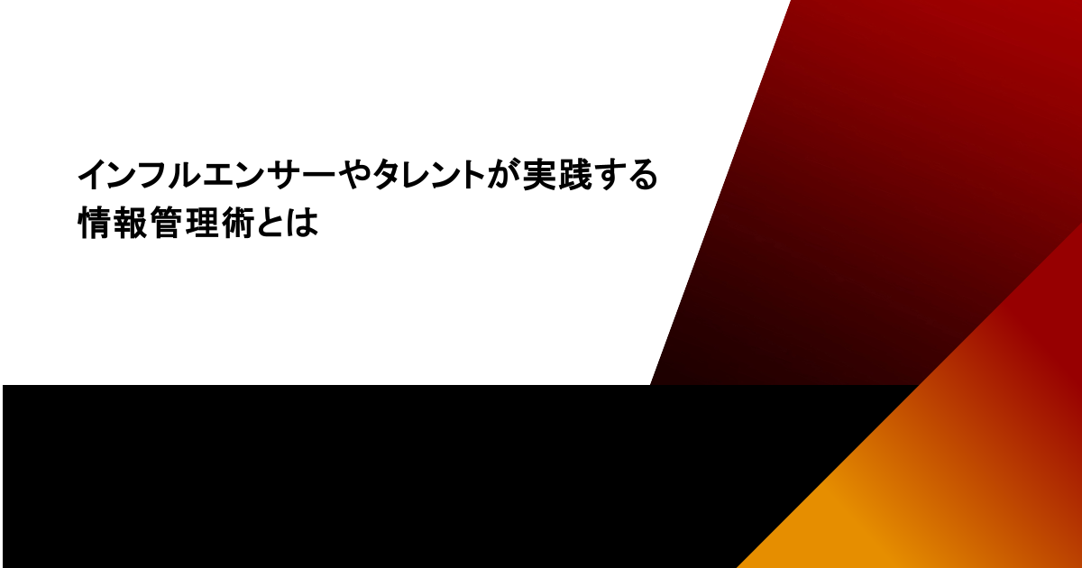 インフルエンサーやタレントが実践する情報管理術とは